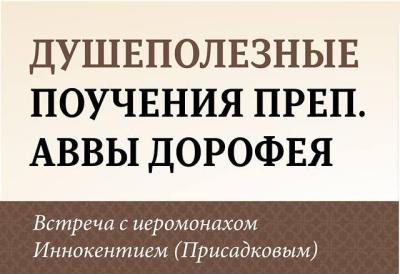 Приглашаем на встречу с иеромонахом Иннокентием (Присадковым) 14 июня