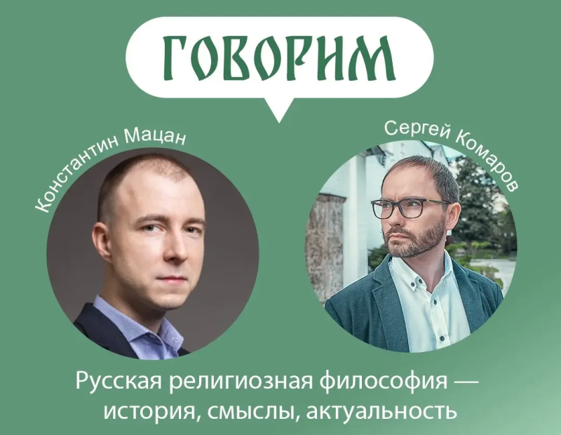Проект «Говорим» приглашает на встречу с Константин Мацан 10 июня