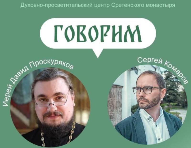Проект «Говорим» приглашает на встречу со священником Давидом Проскуряковым 28 октября