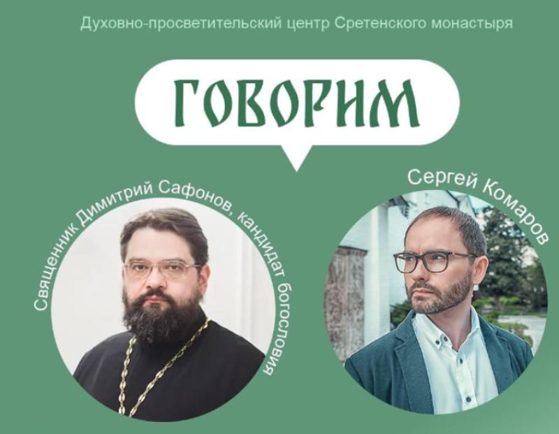 Проект «Говорим» приглашает на встречу со священником Димитрием Сафоновым 21 октября