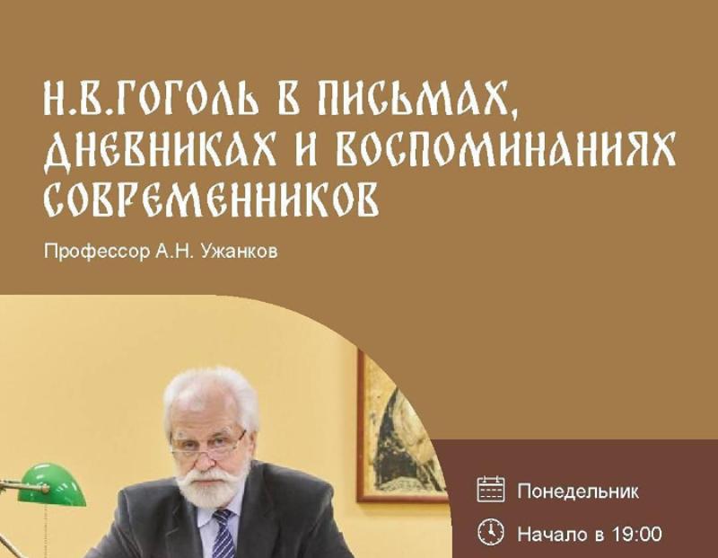 Приглашаем на курс лекций А.Н. Ужанкова «Русские писатели в письмах, дневниках и воспоминаниях современников» 26 октября