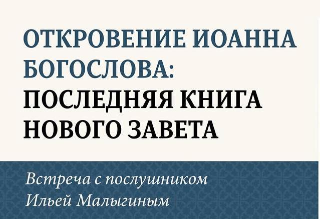 Приглашаем на встречу с послушником Ильей Малыгиным 25 октября