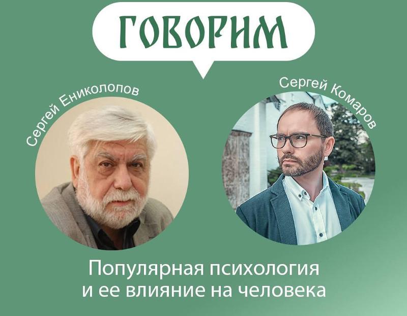Проект «Говорим» приглашает на встречу с Сергеем Ениколоповым 3 июня